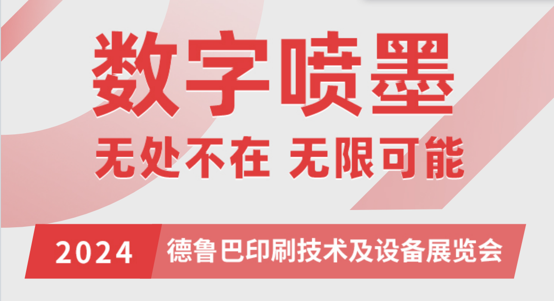 德鲁巴：核心展区900㎡！规模创历届汉弘参展之最！在这里看汉弘数字喷墨智造如何带给行业新机遇(图3)